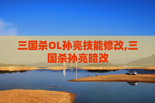 三国杀OL孙亮技能修改,三国杀孙亮暗改