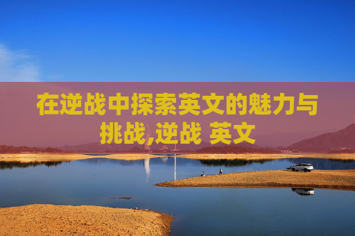 在逆战中探索英文的魅力与挑战,逆战 英文