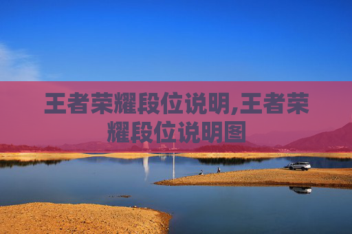 王者荣耀段位说明,王者荣耀段位说明图