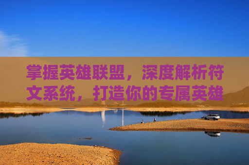 掌握英雄联盟，深度解析符文系统，打造你的专属英雄,英雄联盟 符文模拟器