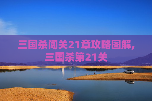 三国杀闯关21章攻略图解,三国杀第21关