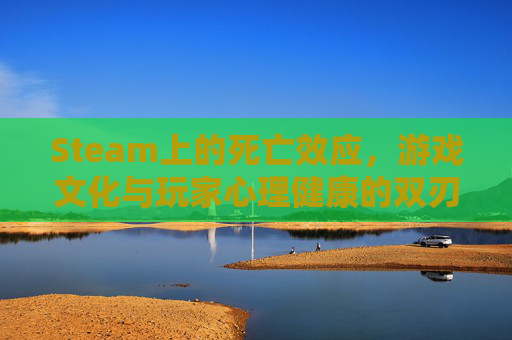 Steam上的死亡效应，游戏文化与玩家心理健康的双刃剑,死亡效应中文内置菜单安卓版