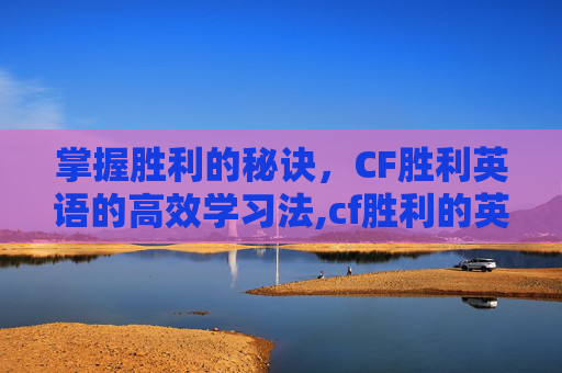 掌握胜利的秘诀，CF胜利英语的高效学习法,cf胜利的英文
