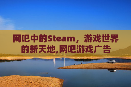 网吧中的Steam，游戏世界的新天地,网吧游戏广告