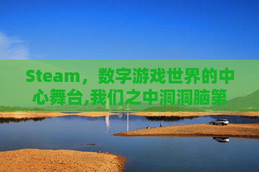 Steam，数字游戏世界的中心舞台,我们之中洞洞脑第一季