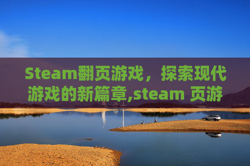 Steam翻页游戏，探索现代游戏的新篇章,steam 页游