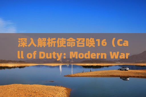 深入解析使命召唤16（Call of Duty: Modern Warfare）与战网（Warzone）的融合之旅,战网平台cod16