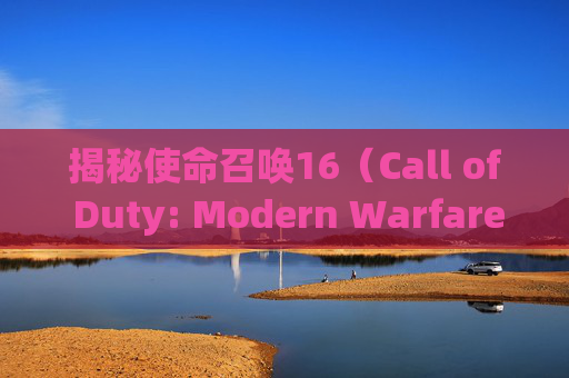 揭秘使命召唤16（Call of Duty: Modern Warfare）中的火焰喷子——战术与技巧的完美结合,cod16喷火霰弹枪