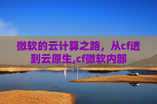 微软的云计算之路，从cf透到云原生,cf微软内部