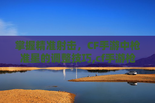 掌握精准射击，CF手游中枪准星的调整技巧,cf手游枪准星括号怎么设置