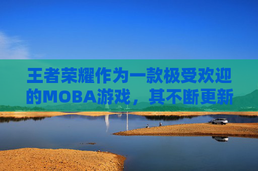 王者荣耀作为一款极受欢迎的MOBA游戏，其不断更新和推出新英雄是吸引玩家持续关注的重要方式。在分析未来可能推出的英雄时，我们可以从几个关键的角度来探讨，游戏平衡性、玩家需求、游戏趋势以及技术发展。,2021王者下个英雄是什么将出的英雄是谁