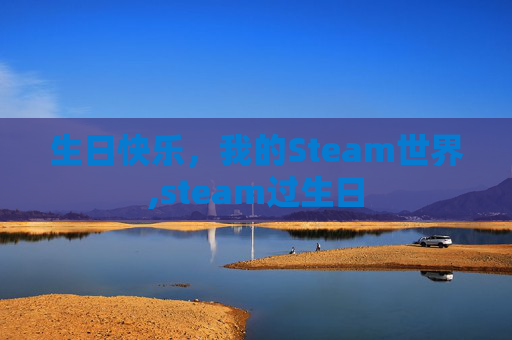 生日快乐，我的Steam世界,steam过生日