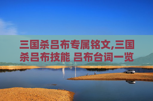 三国杀吕布专属铭文,三国杀吕布技能 吕布台词一览