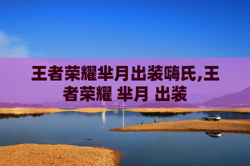 王者荣耀芈月出装嗨氏,王者荣耀 芈月 出装