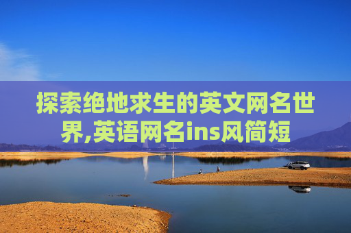 探索绝地求生的英文网名世界,英语网名ins风简短
