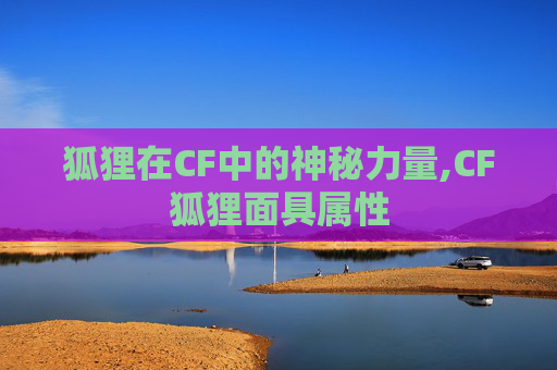 狐狸在CF中的神秘力量,CF狐狸面具属性