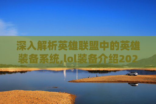 深入解析英雄联盟中的英雄装备系统,lol装备介绍2020