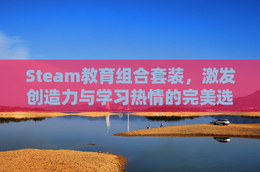 Steam教育组合套装，激发创造力与学习热情的完美选择,steam教育教具