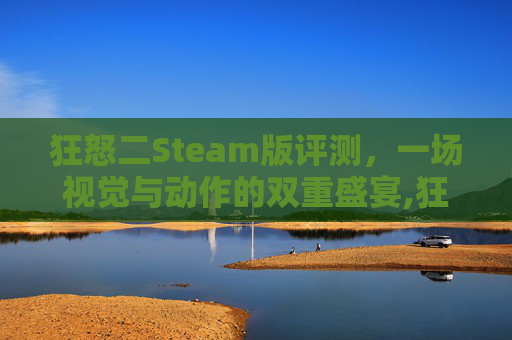 狂怒二Steam版评测，一场视觉与动作的双重盛宴,狂怒二战电影