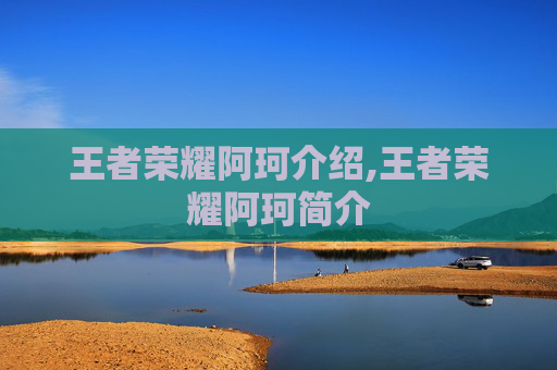 王者荣耀阿珂介绍,王者荣耀阿珂简介
