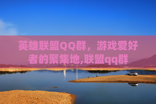 英雄联盟QQ群，游戏爱好者的聚集地,联盟qq群