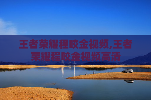 王者荣耀程咬金视频,王者荣耀程咬金视频高清