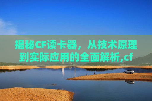 揭秘CF读卡器，从技术原理到实际应用的全面解析,cf读卡器怎么用
