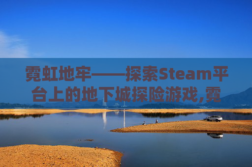 霓虹地牢——探索Steam平台上的地下城探险游戏,霓虹地牢阿瑞斯