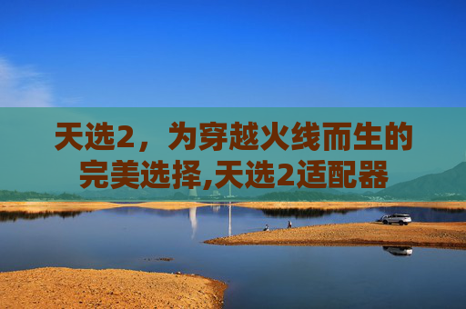 天选2，为穿越火线而生的完美选择,天选2适配器