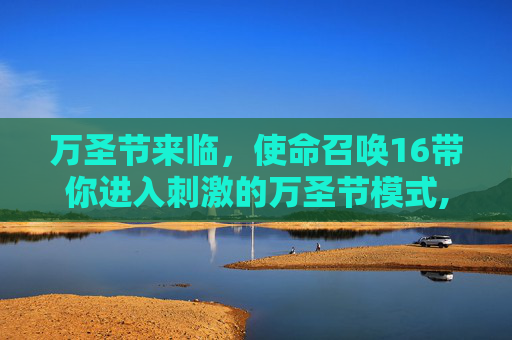 万圣节来临，使命召唤16带你进入刺激的万圣节模式,cod16万圣节活动16个奖励
