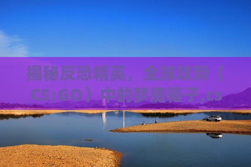 揭秘反恐精英，全球攻势（CS:GO）中的梦魇箱子,csgo梦魇箱子多少钱