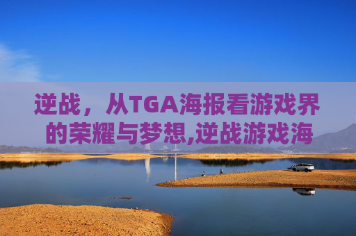 逆战，从TGA海报看游戏界的荣耀与梦想,逆战游戏海报