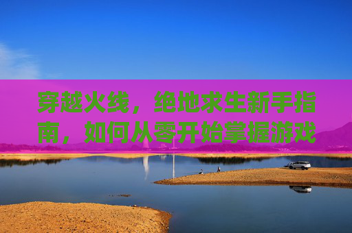 穿越火线，绝地求生新手指南，如何从零开始掌握游戏技巧？,pubg不能奔跑