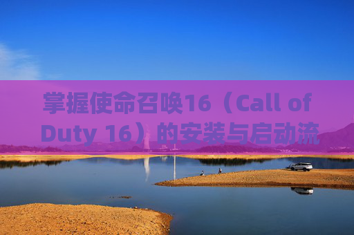 掌握使命召唤16（Call of Duty 16）的安装与启动流程,cod16安装内容选择