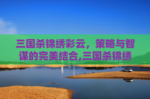 三国杀锦绣彩云，策略与智谋的完美结合,三国杀锦绣黛眉