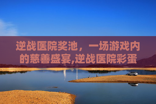 逆战医院奖池，一场游戏内的慈善盛宴,逆战医院彩蛋