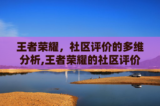 王者荣耀，社区评价的多维分析,王者荣耀的社区评价怎么看