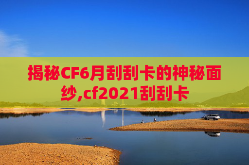 揭秘CF6月刮刮卡的神秘面纱,cf2021刮刮卡