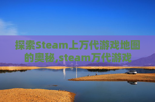 探索Steam上万代游戏地图的奥秘,steam万代游戏