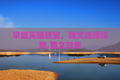 掌握英雄联盟，雕文选择指南,雕文效果