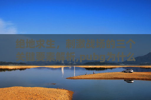 绝地求生,刺激战场的三个关键要素解析,pubg为什么有三个图标-第1张图片-游戏守望资讯网 绝地求生,刺激战场的三个关键要素解析,pubg为什么有三个图标-第1张图片-游戏守望资讯网