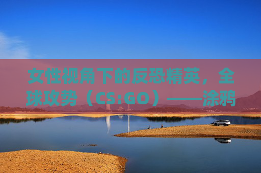 女性视角下的反恐精英,全球攻势(CS:GO)——涂鸦艺术的性别表达,csgo美女涂鸦-第1张图片-游戏守望资讯网 女性视角下的反恐精英,全球攻势(CS:GO)——涂鸦艺术的性别表达,csgo美女涂鸦-第1张图片-游戏守望资讯网