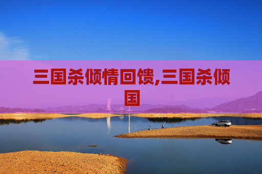 三国杀倾情回馈,三国杀倾国