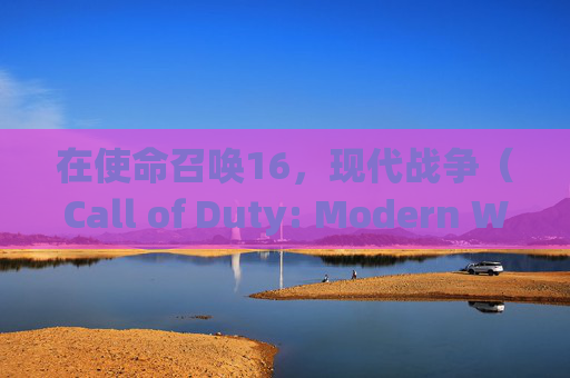 在使命召唤16，现代战争（Call of Duty: Modern Warfare）中，玩家可以通过多种方式获得瞄准镜。以下是一些获取瞄准镜的方法，以及如何在游戏中有效使用它们。,cod16怎么开镜