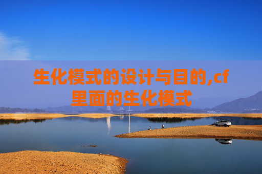 生化模式的设计与目的,cf里面的生化模式