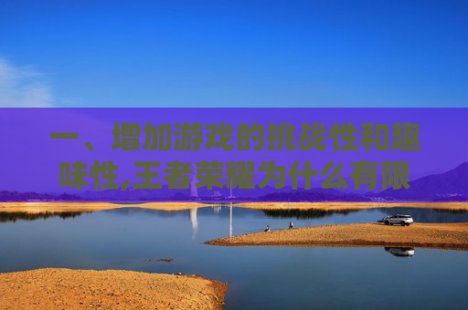 一、增加游戏的挑战性和趣味性,王者荣耀为什么有限定时间
