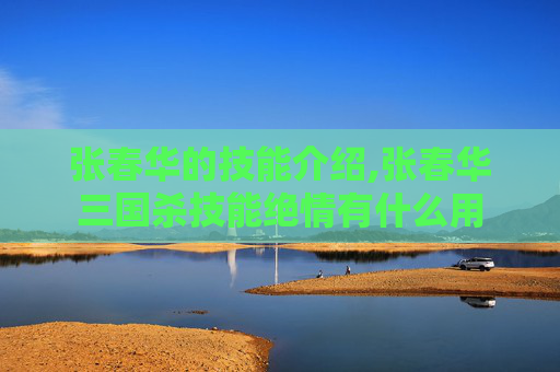 张春华的技能介绍,张春华三国杀技能绝情有什么用