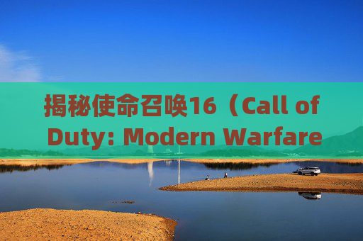 揭秘使命召唤16（Call of Duty: Modern Warfare）连杀奖励未绑定之谜,cod16连杀奖励按哪个键
