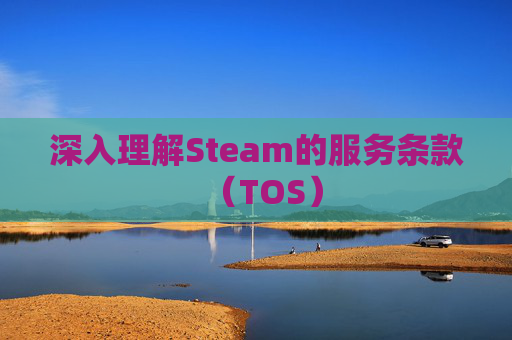 深入理解Steam的服务条款（TOS）