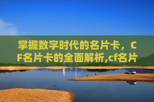 掌握数字时代的名片卡，CF名片卡的全面解析,cf名片大全图片